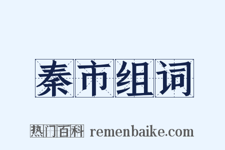 秦市组词是什么意思的图片